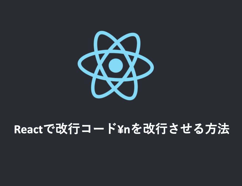 Reactで改行コードnを改行させる方法 | NKR@カルダノステーキングプール管理者ブログ