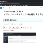 WordPressでCSS・ビジュアルエディタにCSSを適用する方法